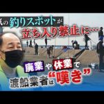 【防波堤で釣り禁止】「30年近くやってるのに今ごろ...」人気釣りスポットが『立ち入り禁止』に　市の観光マップにも載っていたのに...渡船業者は廃業や休業に（2022年5月30日）