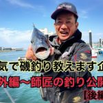 【磯釣り】【師匠のチヌ釣りテクニック】本気で磯釣り教えます企画　番外編～師匠の釣り公開～