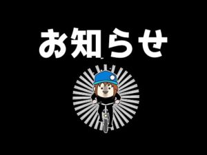すいません!お知らせでございます!