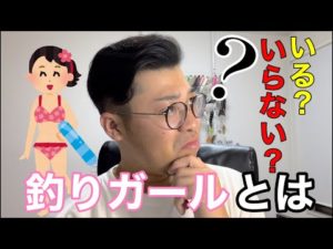 【ディベート】釣りガールとは？