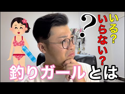 【ディベート】釣りガールとは？