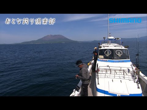 【おとな釣り倶楽部】仲間を訪ね鹿児島へ、桜島を眺め鯛ラバ三昧！