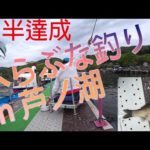 ㊿芦ノ湖のへらぶな釣り