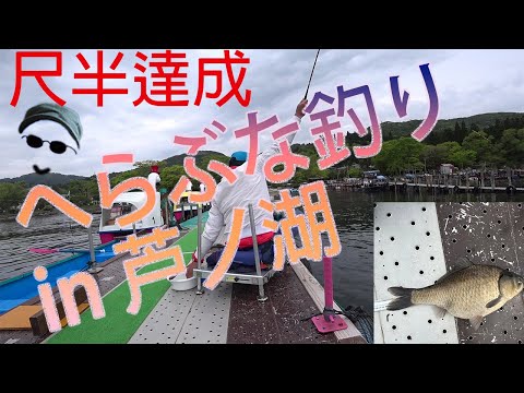 ㊿芦ノ湖のへらぶな釣り