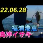 [初島沖イサキ釣り絶好調]2022.06.28福浦港恵一丸