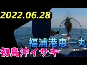 [初島沖イサキ釣り絶好調]2022.06.28福浦港恵一丸