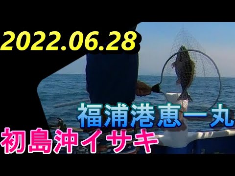 [初島沖イサキ釣り絶好調]2022.06.28福浦港恵一丸