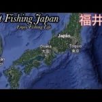 福井県越前[0円トイレあり]ゴムボートカヤク釣りポイント