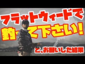 【琵琶湖バス釣り】フラットウィードで釣って下さい！と、お願いした結果
