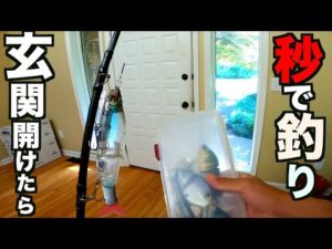 玄関のドア開けたら秒でバス釣りできる家がやばかったwww