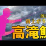 渡辺武の一緒にっ♥！鯉釣りしませんか？　～雨上がりは高滝で・・ビタミンママ出演記念♪～