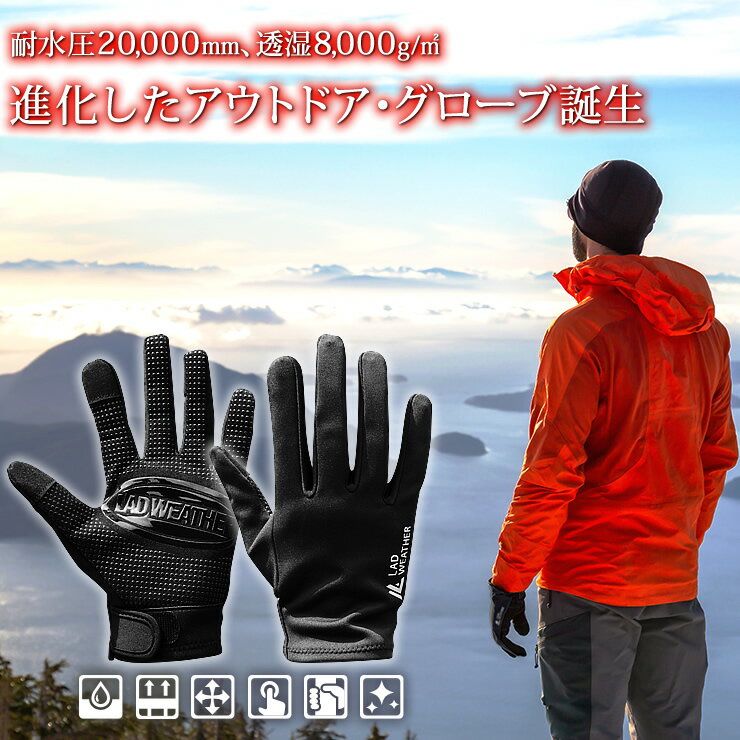 手袋 耐水圧20,000mm、透湿8,000g/m2 進化したアウトドア グローブ 滑らない！スマートフォン/タッチパネル対応 登山/自転車/バイク/釣り/サバゲー/園芸/ガーデニング/作業用 グローブ 手袋 メンズ レディース 送料無料 あす楽