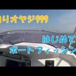 はじめての【ボートフィッシング】釣りオヤジ999