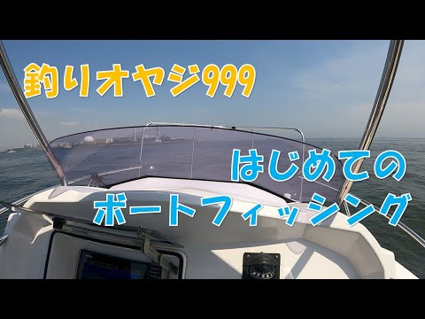 はじめての【ボートフィッシング】釣りオヤジ999