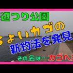 【ウキ釣り・カゴ釣り】（2022/5/20海辺つり公園)ちょいカゴの新釣法を発見しました。その名は「カゴヘチ」うまくハマれば破壊力バツグン？他の釣り場でも早く試したいです。