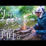 【渓流釣り】山奥で釣り、メシ、野宿の旅