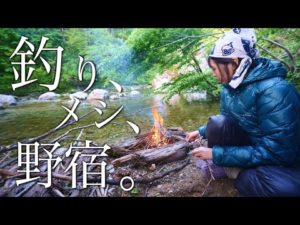 【渓流釣り】山奥で釣り、メシ、野宿の旅