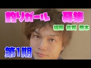 【釣りガール募集】第1期 福岡県 佐賀県 熊本県 の方！ 一緒に盛り上げていきましょう！ 【バス釣り】