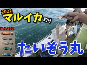 2022 マルイカ釣りinたいぞう丸　#マルイカ釣り #ネオンスペシャル #たいぞう丸