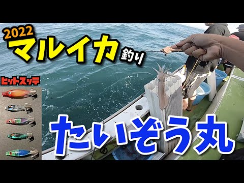 2022 マルイカ釣りinたいぞう丸　#マルイカ釣り #ネオンスペシャル #たいぞう丸