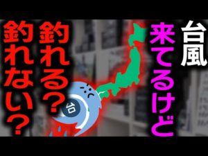 【村田基】台風来てるけど魚は釣れる?村田さんの台風前後のバス釣りに関する発言まとめ【村田基切り抜き/釣り/バス釣り/霞ヶ浦/台風/大雨/低気圧/濁り】