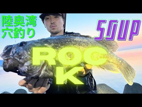 青森 ロックフィッシュ 穴釣り クロソイ 50up