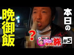 視聴者さん家で調理編！？この日食べたのは…【東北一周釣った魚とサイコロひとり旅#5】