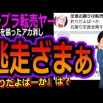 【ガンプラ転売ヤー】初心者女子を装う釣り垢で大炎上！「釣りだよばーか」暴言後に逃走！＜ざまぁ/爆死/再販/無在庫転売/対策＞#ガンプラ#転売#転売ヤー