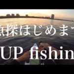 【SUP fishing】魚探を大画面で見ながら釣りを始めます！