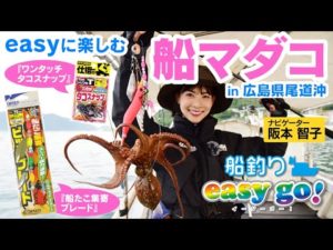 広島県尾道沖で船マダコ【船釣りeasygo!vol.8】