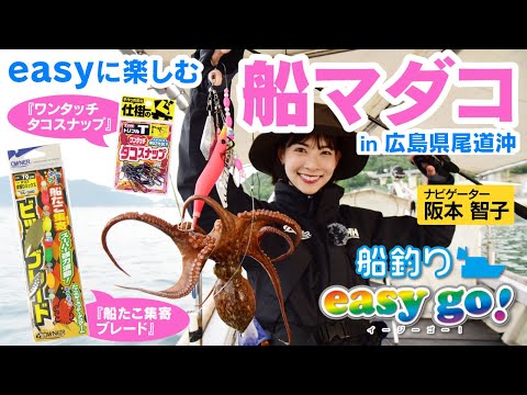 広島県尾道沖で船マダコ【船釣りeasygo!vol.8】