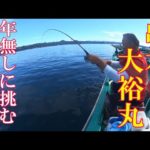 チヌかかり釣りタッチーちゃんねる＃70　串本・大裕丸で年無し狙い！　串本殿の11人