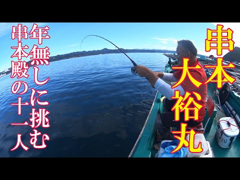 チヌかかり釣りタッチーちゃんねる＃70　串本・大裕丸で年無し狙い！　串本殿の11人