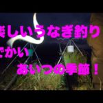 簡単うなぎ釣り　うなぎは簡単に釣れます！
