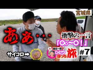 視聴者さん唖然…まさかの出目に出てしまったとくさんの一言とは…【東北一周釣った魚とサイコロひとり旅#7】