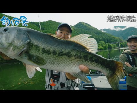 【釣り百景】#442 初夏の奈良県・七色ダム 大型のブラックバスを狙う!