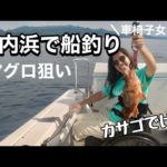 今がアツい！山形県庄内浜沖でマグロ釣り!?初の海釣りで何が釣れたのか!?【車椅子女子】