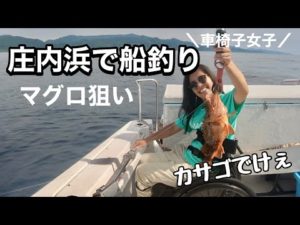 今がアツい！山形県庄内浜沖でマグロ釣り!?初の海釣りで何が釣れたのか!?【車椅子女子】
