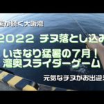 #TEAM波止歩っ歩 ２０２２ チヌ落とし込み・ヘチ釣り ７月最初の湾奥スライダーゲーム