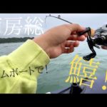 【南房総】アンタレスDCとスティーズCTを使ったキス釣り【ゴムボート釣行Vol.3】
