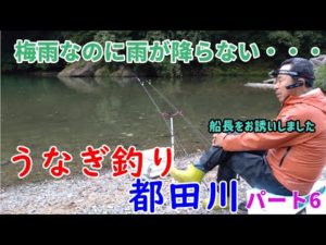 【うなぎ釣り】6回目 船長を誘ってうなぎ釣り　#うなぎ釣り #浜名湖 #都田川