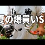 釣り具買ってきました！ついに、真の荒磯の王者に戦いを挑む時がやってきました。