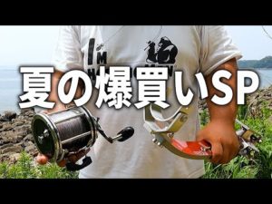 釣り具買ってきました！ついに、真の荒磯の王者に戦いを挑む時がやってきました。