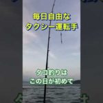 レクサスタクシー　タコ釣り　明石へGO