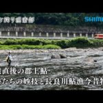 【おとな釣り倶楽部】郡上の鮎解禁。名手二人が待望の季節を楽しむ