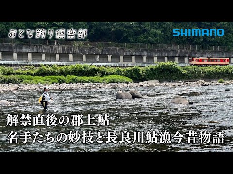 【おとな釣り倶楽部】郡上の鮎解禁。名手二人が待望の季節を楽しむ