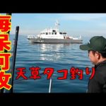 【天草タコ釣り】海上保安庁さん‼警察怖い。何もしてないのに