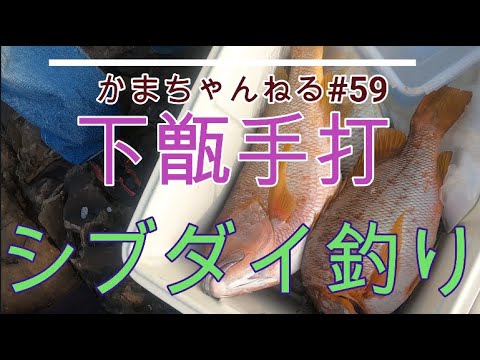 #59鹿児島県下甑手打釣行記~シブダイ釣り開幕戦~