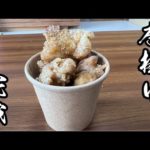 キッチンカーで販売する唐揚げが完成しました。