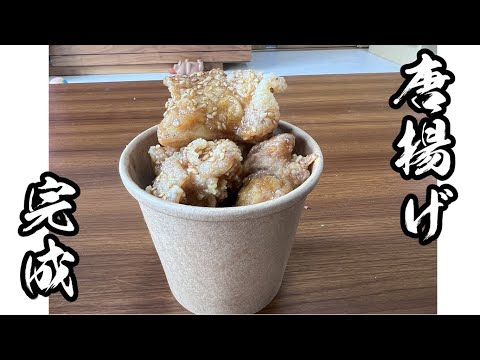 キッチンカーで販売する唐揚げが完成しました。